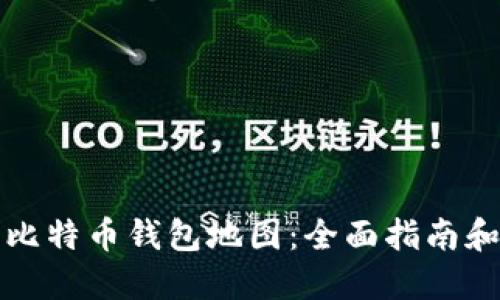 如何生成比特币钱包地图：全面指南和实用技巧
