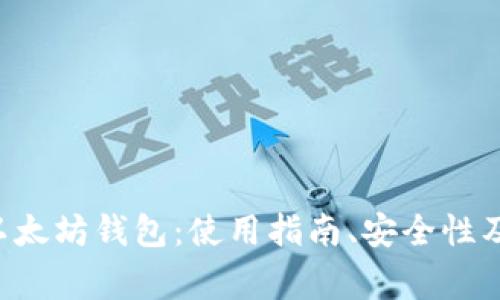 全面解析TP5以太坊钱包：使用指南、安全性及常见问题解答