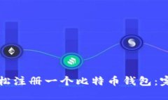 如何轻松注册一个比特币钱包：完整指南