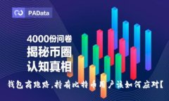 钱包商跑路，持有比特币用户该如何应对？