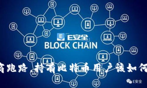 钱包商跑路，持有比特币用户该如何应对？