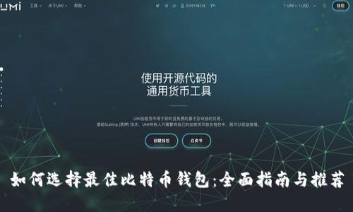 如何选择最佳比特币钱包：全面指南与推荐