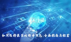 如何选择最佳比特币钱包：全面指南与推荐