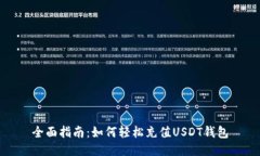 全面指南：如何轻松充值USDT钱包