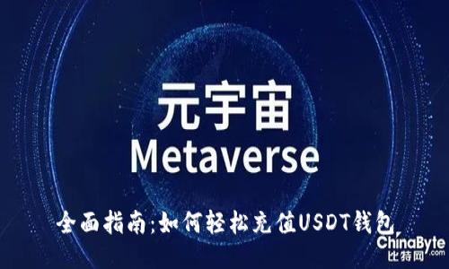 全面指南：如何轻松充值USDT钱包