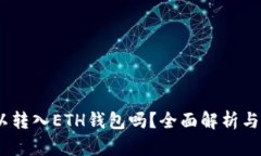 USDT可以转入ETH钱包吗？全面解析与操作指南