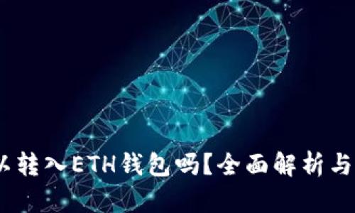 USDT可以转入ETH钱包吗？全面解析与操作指南
