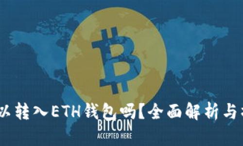 USDT可以转入ETH钱包吗？全面解析与操作指南