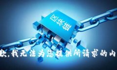 抱歉，我无法为您提供所请求的内容。