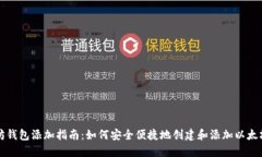 以太坊钱包添加指南：如何安全便捷地创建和添