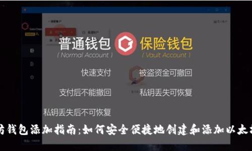 以太坊钱包添加指南：如何安全便捷地创建和添加以太坊钱包