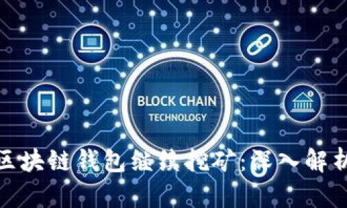 如何让区块链钱包继续挖矿：深入解析及策略