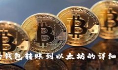 波场钱包转账到以太坊的详细指南