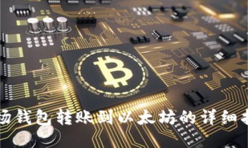 波场钱包转账到以太坊的详细指南