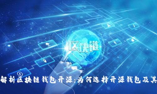 全面解析区块链钱包开源：为何选择开源钱包及其优势