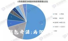 全面解析区块链钱包开源：为何选择开源钱包及