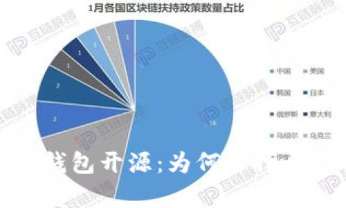 全面解析区块链钱包开源：为何选择开源钱包及其优势