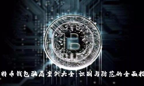 比特币钱包骗局案例大全：识别与防范的全面指南