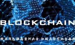 比特币钱包骗局案例大全：识别与防范的全面指
