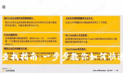 冷钱包 USDT 地址查找指南：一步步教你如何快速找到你的钱包地址
