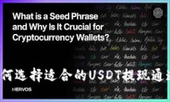 如何选择适合的USDT提现通道？