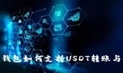 imToken钱包如何支持USDT转账与使用指南