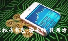 全面解析PP虚拟币钱包：安全性、使用方法与市场