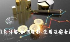 虚拟币钱包详解：如何选择、使用及安全防护指