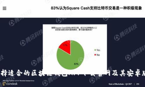 :如何选择适合的区块链钱包APP下载官网及其安卓版本指南