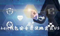 如何使用Token钱包安全方便地卖出USDT（泰达币）
