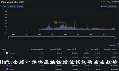 GTWallet：全球一体化区块链增值钱包的未来趋势与应用