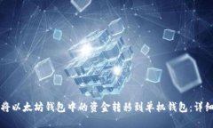如何将以太坊钱包中的资金转移到单机钱包：详