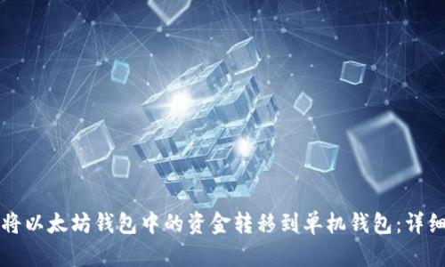 如何将以太坊钱包中的资金转移到单机钱包：详细指南