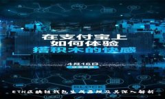 ETH区块链钱包生成原理及其深入解析