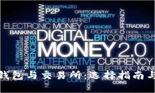 : 比特币钱包与交易所：选择指南与使用技巧