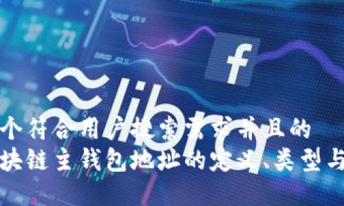 思考一个符合用户搜索需求并且的  
了解区块链主钱包地址的定义、类型与安全性
