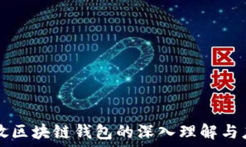   
开放区块链钱包的深入理解与应用