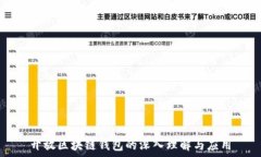   开放区块链钱包的深入理解与应用