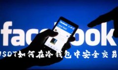 USDT如何在冷钱包中安全交易？