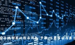 如何安全地卸载比特币钱包：步骤、注意事项与