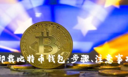 如何安全地卸载比特币钱包：步骤、注意事项与最佳实践