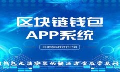 以太坊钱包无法安装的解决方案及常见问题解析