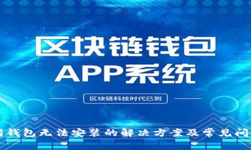 以太坊钱包无法安装的解决方案及常见问题解析