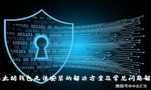 以太坊钱包无法安装的解决方案及常见问题解析