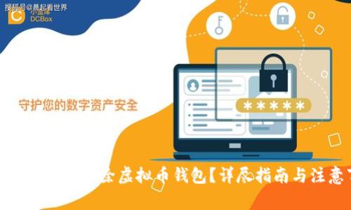 : 如何安全地删除虚拟币钱包？详尽指南与注意事项