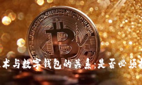 区块链技术与数字钱包的关系：是否必须拥有钱包？