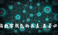 区块链技术与数字钱包的关系：是否必须拥有钱