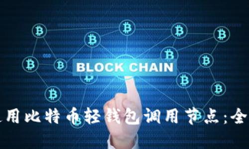 如何使用比特币轻钱包调用节点：全面指南