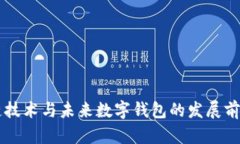 区块链技术与未来数字钱包的发展前景分析