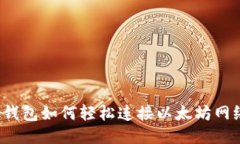 Metamask钱包如何轻松连接以太坊网络：新手指南